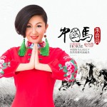 中國馬(單曲)詳情