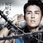 如果不能好好愛(電影《脫軌時代》主題曲)詳情