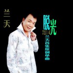 脫光(單曲)詳情