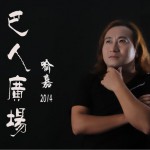 巴人廣場(EP)詳情