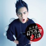 好了傷疤忘了痛(單曲)