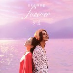 永遠(單曲)詳情