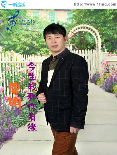 今生我和你有緣(單曲)