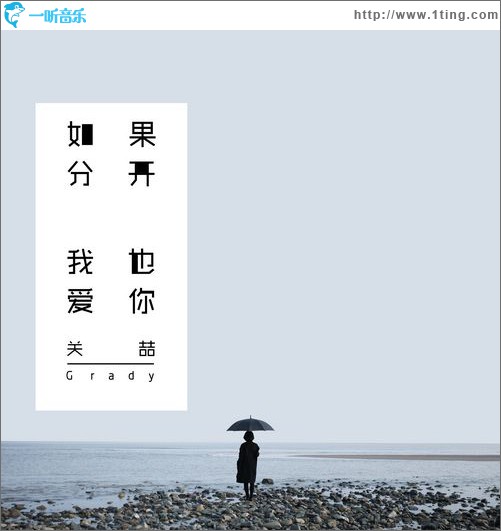 如果分開我也愛你(單曲)