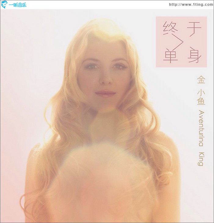 終于單身(EP)