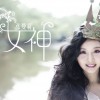 張曼莉 女神 試聽