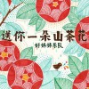 好妹妹樂隊 送你一朵山茶花 試聽
