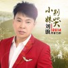 劉旗 小妹別哭 試聽