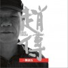 趙傳 一顆滾石 試聽