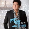 楊哲 阿郎行船曲 試聽