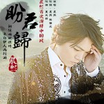 盼君歸(單曲)