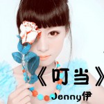 叮當(單曲)詳情