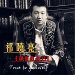 真實的自己(單曲)詳情