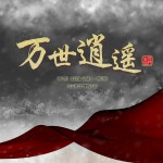 萬世逍遙(單曲)詳情