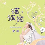 瑤謠搖詳情