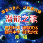 潛能之歌詳情