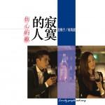 寂寞的人傷心的歌(單曲)