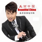 美麗中國詳情