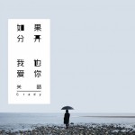 如果分開我也愛你(單曲)