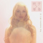 終于單身(EP)詳情