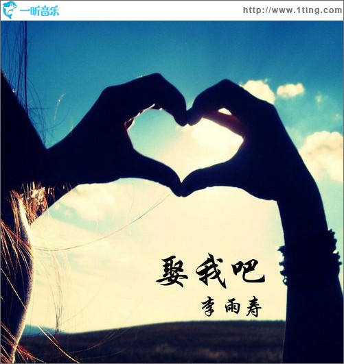 娶我吧(單曲)