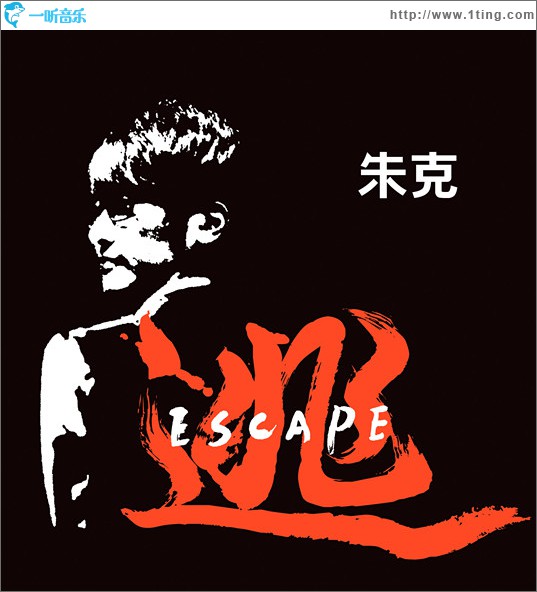 逃(單曲)