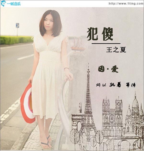 犯傻(單曲)