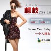 柳枝 Damn You Baby 試聽