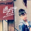 李亮超 過去式 試聽