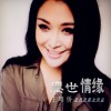 王唯僑 塵世情緣 試聽