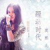 莫熙兒 愛瘋成魔 試聽