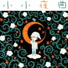 好妹妹樂隊 小小夜曲 試聽