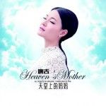 天堂上的媽媽(單曲)詳情