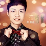 夜悄悄(單曲)詳情