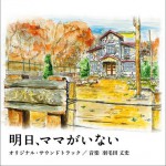 明天，媽媽不在 明日、ママがいない オリジナルサウンドトラック