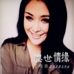 塵世情緣(單曲)詳情