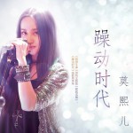 躁動時代(EP)詳情