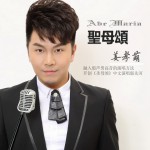 圣母頌(單曲)詳情