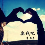 娶我吧(單曲)詳情
