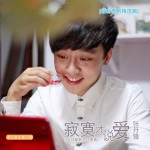 寂寞才說愛詳情