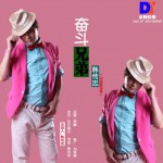 奮斗兄弟(單曲)詳情