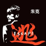 逃(EP)