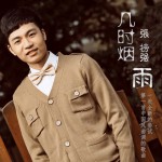幾時煙雨(單曲)詳情