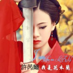 我是花木蘭詳情