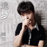 追夢(單曲)詳情