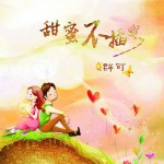 甜蜜不插電(EP)詳情