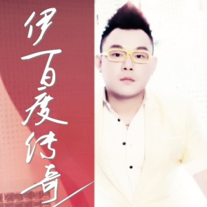 伊百度传奇(单曲)_路童 全碟试听下载,路童 专辑