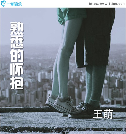 熟悉的懷抱