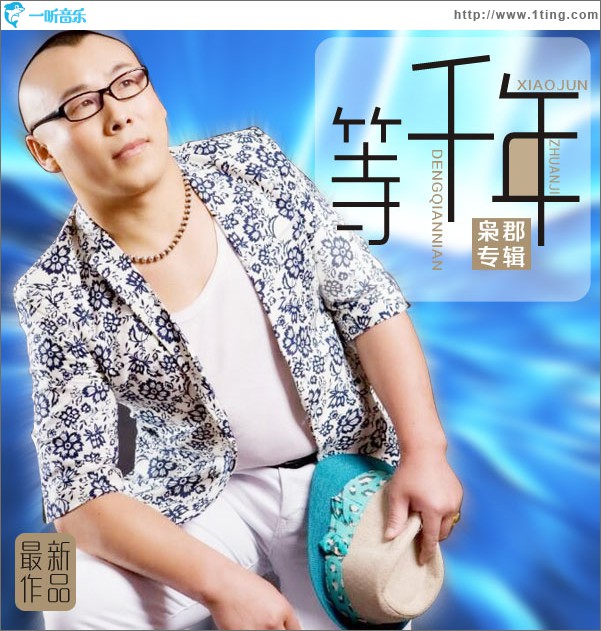 等千年(EP)
