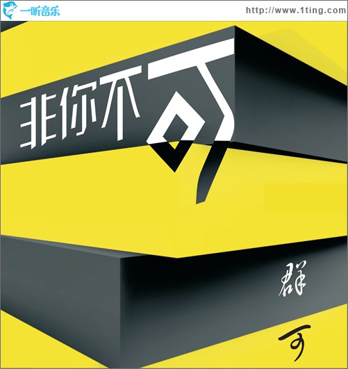 非你不可